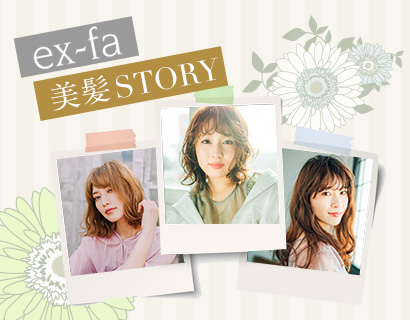 ex-fa 美髪STORY