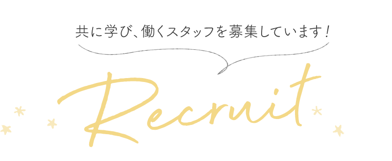 共に学び、働くスタッフを募集しています！