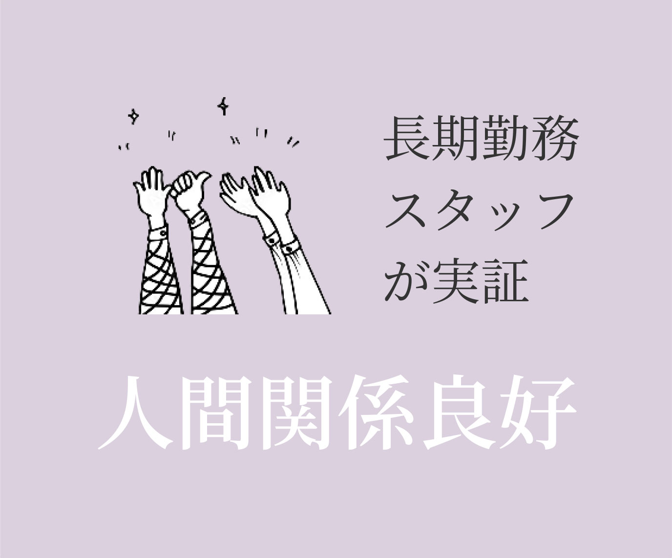 長期勤務スタッフが実証人間関係良好