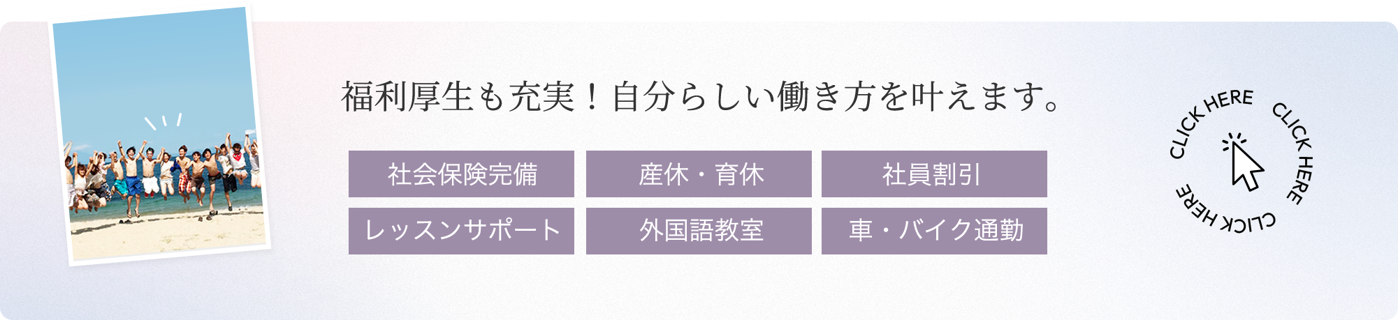 福利厚生も充実！自分らしい働き方を叶えます。