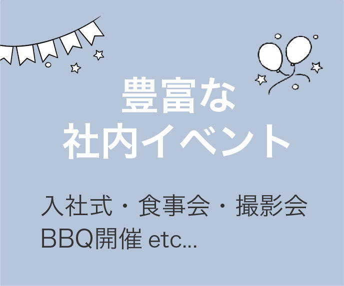 豊富な 社内イベント