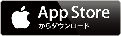 AppStoreからダウンロード