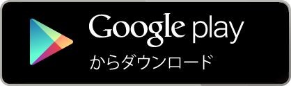 Google playからダウンロード