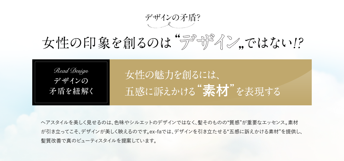 キレイの矛盾？女性の印象を創るのはデザインではない！？