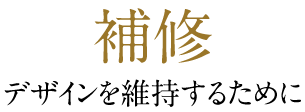 補修 デザインを維持するために